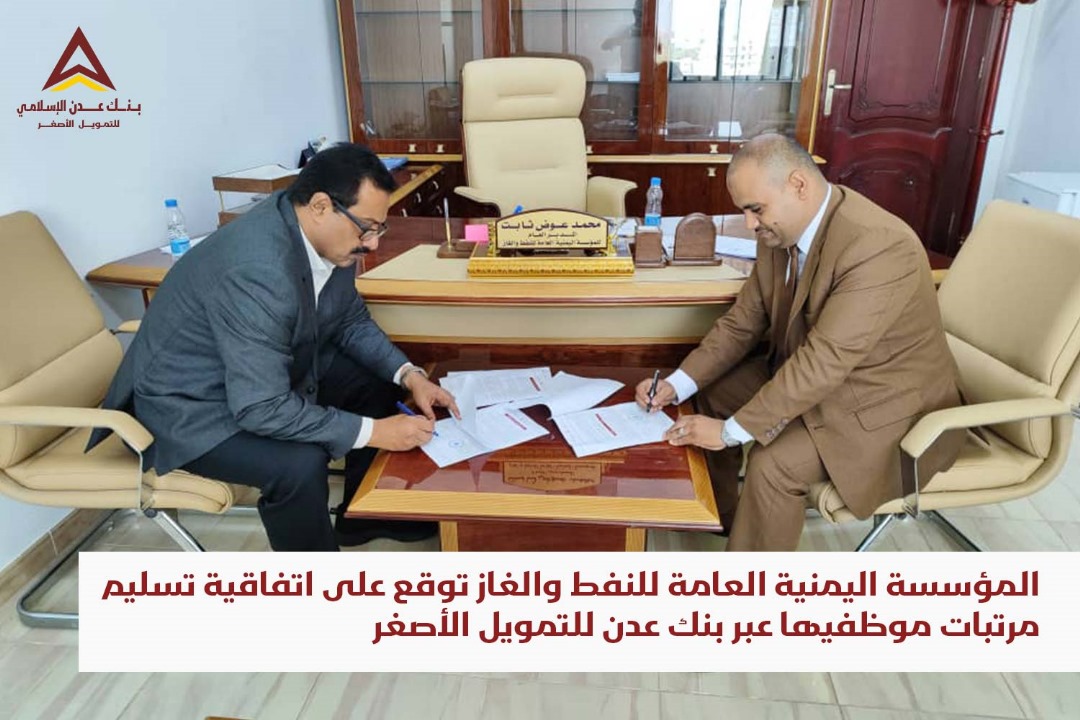 المؤسسة اليمنية العامة للنفط والغاز توقع على اتفاقية تسليم مرتبات موظفيها عبر بنك عدن للتمويل الأصغر